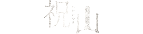 『祝山』公式サイト