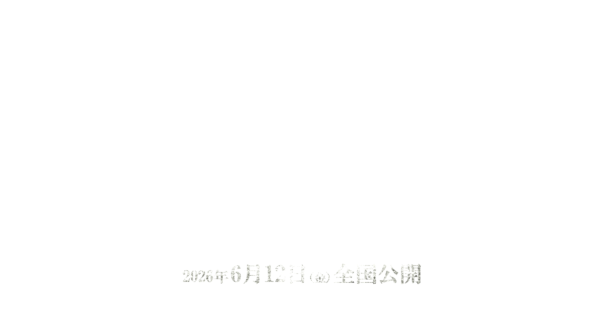 2026年初夏公開予定PC